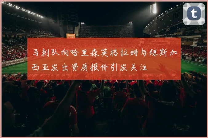 马刺队向哈里森英格拉姆与琼斯加西亚发出资质报价引发关注
